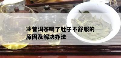 冷普洱茶喝了肚子不舒服的原因及解决办法