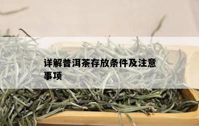 详解普洱茶存放条件及注意事项