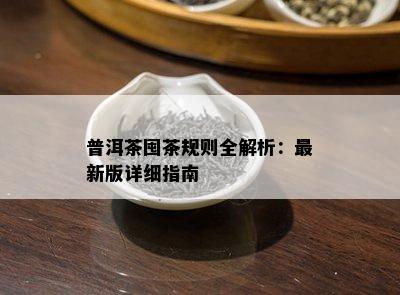 普洱茶囤茶规则全解析：最新版详细指南