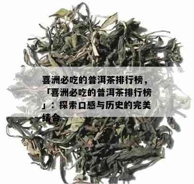 喜洲必吃的普洱茶排行榜，「喜洲必吃的普洱茶排行榜」：探索口感与历史的完美结合