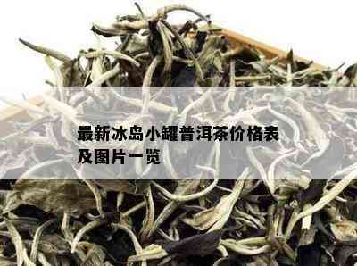 最新冰岛小罐普洱茶价格表及图片一览