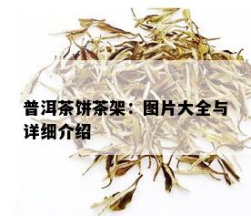 普洱茶饼茶架：图片大全与详细介绍