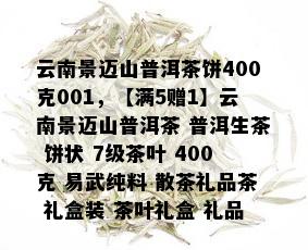 云南景迈山普洱茶饼400克001，【满5赠1】云南景迈山普洱茶 普洱生茶 饼状 7级茶叶 400克 易武纯料 散茶礼品茶 礼盒装 茶叶礼盒 礼品