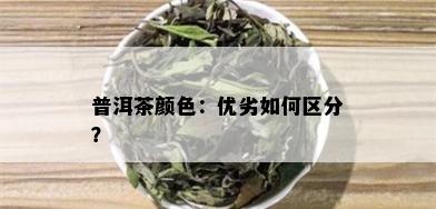 普洱茶颜色：优劣如何区分？