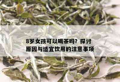 8岁女孩可以喝茶吗？探讨原因与适宜饮用的注意事项