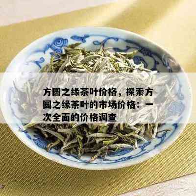 方圆之缘茶叶价格，探索方圆之缘茶叶的市场价格：一次全面的价格调查