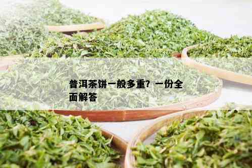 普洱茶饼一般多重？一份全面解答