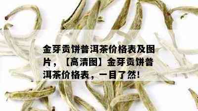 金芽贡饼普洱茶价格表及图片，【高清图】金芽贡饼普洱茶价格表，一目了然！