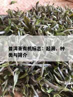 普洱茶有机标志：起源、种类与简介