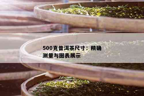 500克普洱茶尺寸：精确测量与图表展示