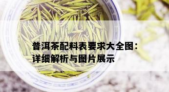 普洱茶配料表要求大全图：详细解析与图片展示