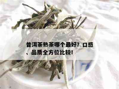 普洱茶熟茶哪个更好？口感、品质全方位比较！