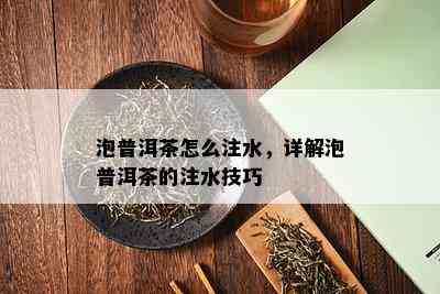 泡普洱茶怎么注水，详解泡普洱茶的注水技巧