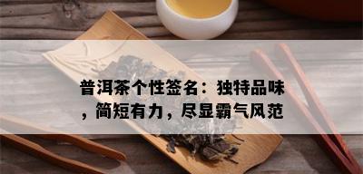 普洱茶个性签名：独特品味，简短有力，尽显霸气风范