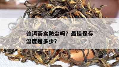 普洱茶盒防尘吗？更佳保存温度是多少？