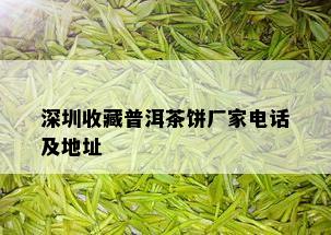 深圳收藏普洱茶饼厂家电话及地址