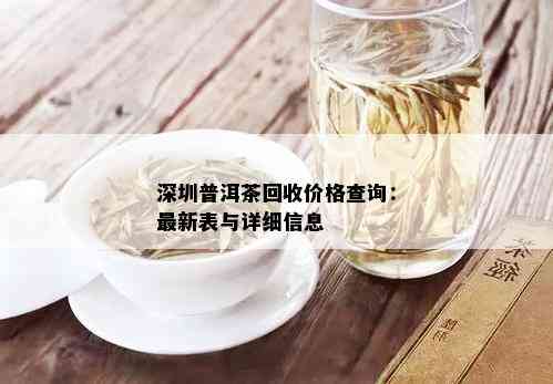 深圳普洱茶回收价格查询：最新表与详细信息