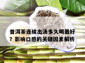 普洱茶连续出汤多久喝更好？影响口感的关键因素解析