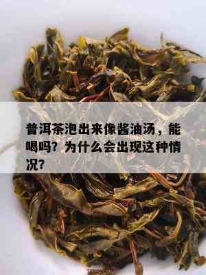 普洱茶泡出来像酱油汤，能喝吗？为什么会出现这种情况？