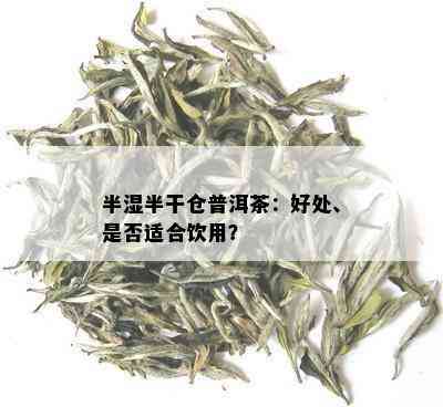 半湿半干仓普洱茶：好处、是否适合饮用？