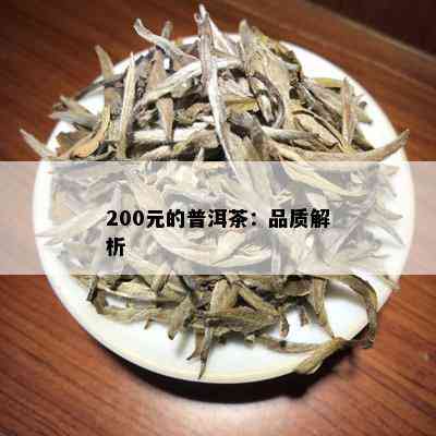 200元的普洱茶：品质解析