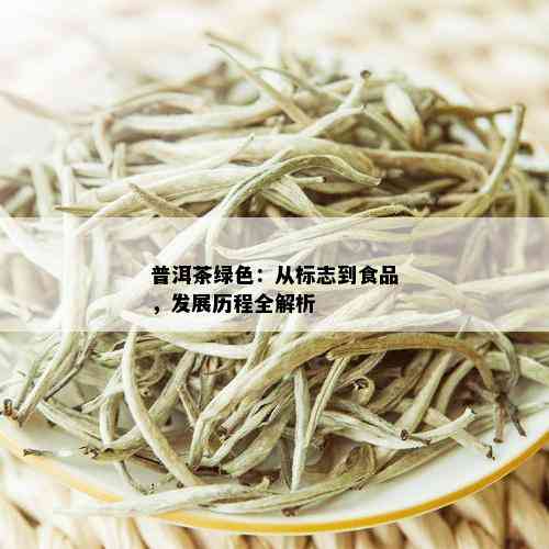 普洱茶绿色：从标志到食品，发展历程全解析