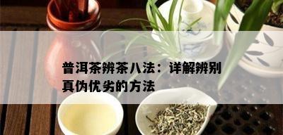 普洱茶辨茶八法：详解辨别真伪优劣的方法