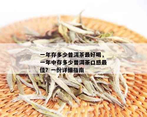 一年存多少普洱茶更好喝，一年中存多少普洱茶口感更佳？一份详细指南