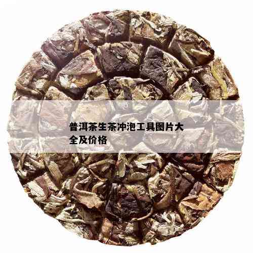 普洱茶生茶冲泡工具图片大全及价格