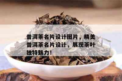 普洱茶名片设计图片，精美普洱茶名片设计，展现茶叶独特魅力！