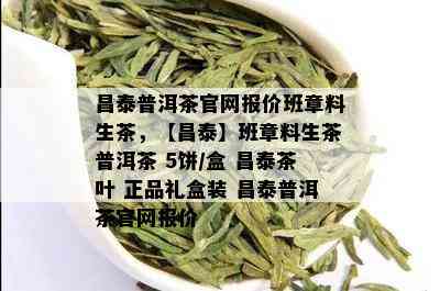 昌泰普洱茶官网报价班章料生茶，【昌泰】班章料生茶普洱茶 5饼/盒 昌泰茶叶 正品礼盒装 昌泰普洱茶官网报价