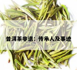 普洱茶非遗：传承人及事迹