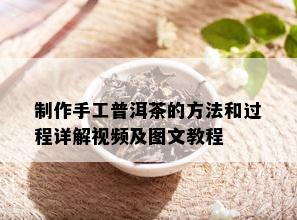 制作手工普洱茶的方法和过程详解视频及图文教程