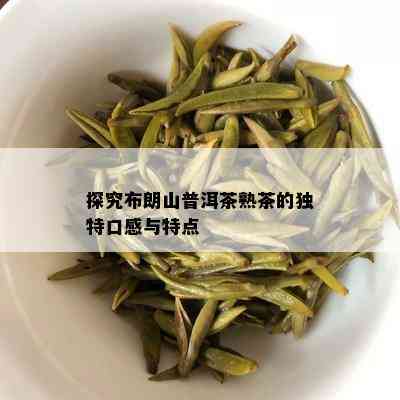 探究布朗山普洱茶熟茶的独特口感与特点