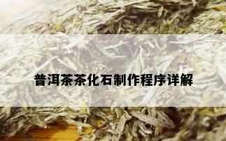 普洱茶茶化石制作程序详解