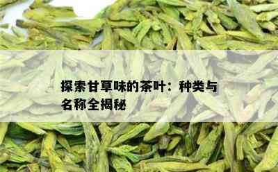 探索甘草味的茶叶：种类与名称全揭秘