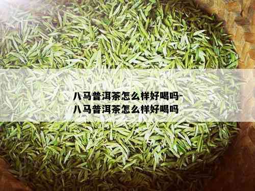 八马普洱茶怎么样好喝吗-八马普洱茶怎么样好喝吗