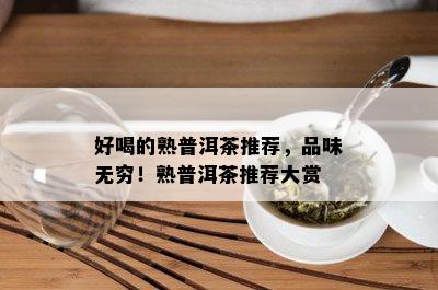 好喝的熟普洱茶推荐，品味无穷！熟普洱茶推荐大赏