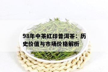 98年中茶红印普洱茶：历史价值与市场价格解析