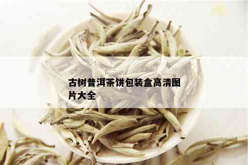 古树普洱茶饼包装盒高清图片大全