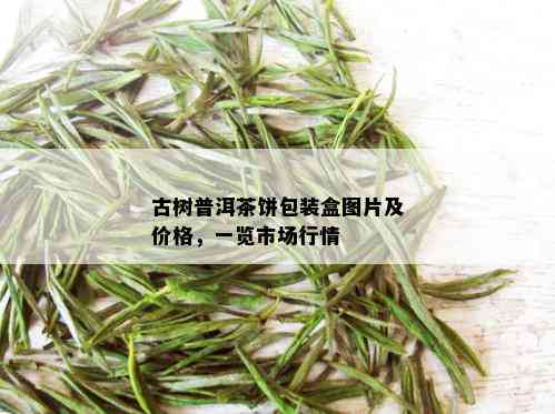 古树普洱茶饼包装盒图片及价格，一览市场行情