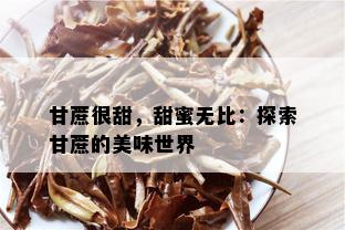 甘蔗很甜，甜蜜无比：探索甘蔗的美味世界