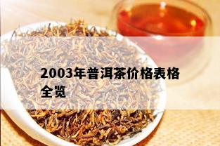 2003年普洱茶价格表格全览