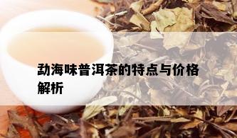 勐海味普洱茶的特点与价格解析