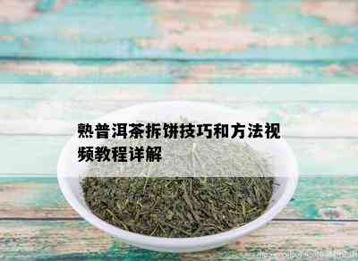 熟普洱茶拆饼技巧和方法视频教程详解