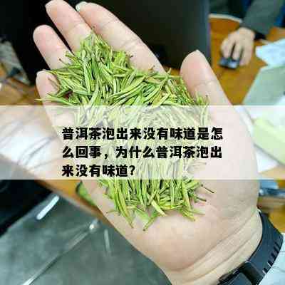 普洱茶泡出来没有味道是怎么回事，为什么普洱茶泡出来没有味道？