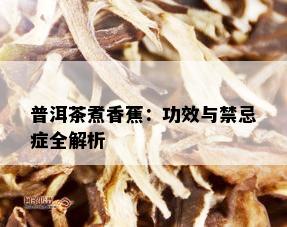 普洱茶煮香蕉：功效与禁忌症全解析