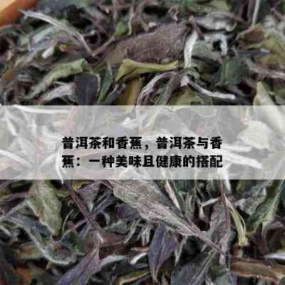 普洱茶和香蕉，普洱茶与香蕉：一种美味且健康的搭配