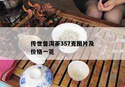 传世普洱茶357克图片及价格一览