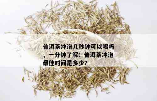 普洱茶冲泡几秒钟可以喝吗，一分钟了解：普洱茶冲泡更佳时间是多少？